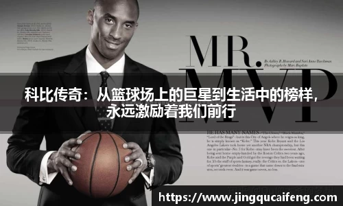 科比传奇：从篮球场上的巨星到生活中的榜样，永远激励着我们前行