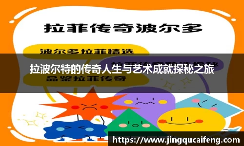 拉波尔特的传奇人生与艺术成就探秘之旅