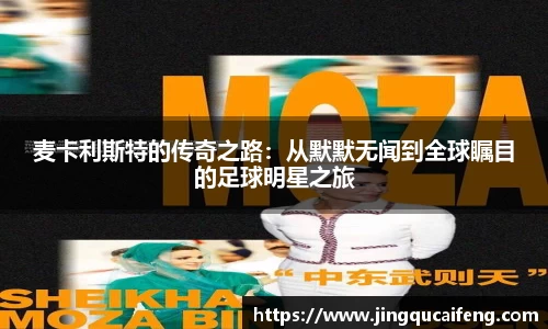 麦卡利斯特的传奇之路：从默默无闻到全球瞩目的足球明星之旅