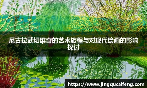 尼古拉武切维奇的艺术旅程与对现代绘画的影响探讨