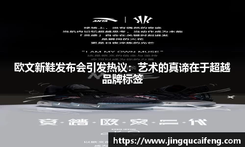 欧文新鞋发布会引发热议：艺术的真谛在于超越品牌标签