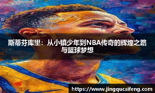 斯蒂芬库里：从小镇少年到NBA传奇的辉煌之路与篮球梦想