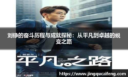 刘铮的奋斗历程与成就探秘：从平凡到卓越的蜕变之路